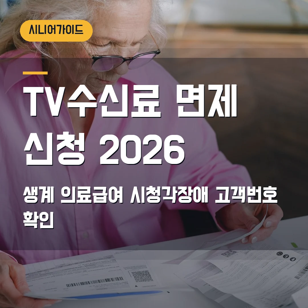TV수신료 면제 신청 2026 — 생계·의료급여·시청각장애, 한전 고객번호에서 막힐 때