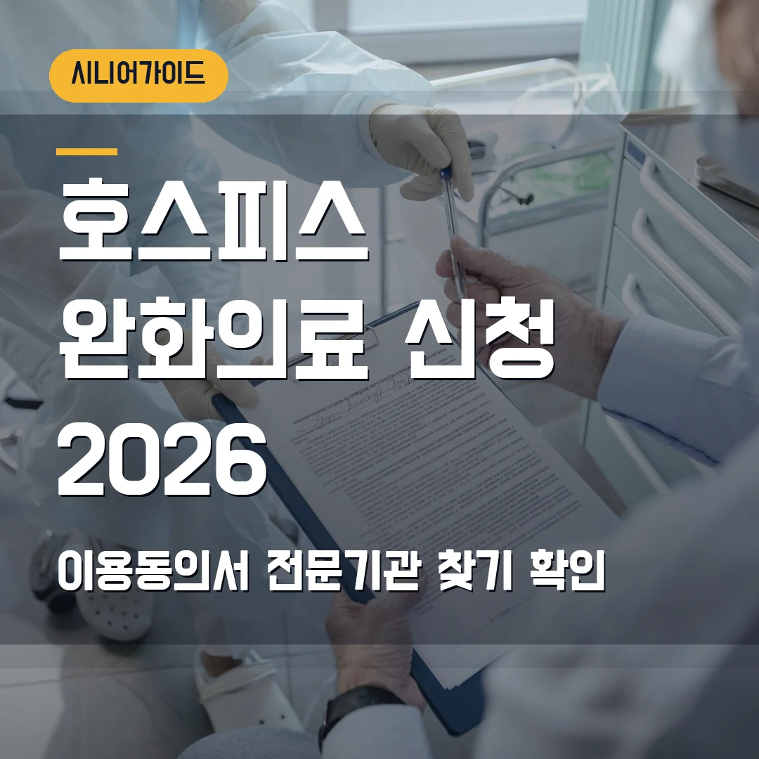 호스피스·완화의료 이용 신청 2026 — 말기환자 동의서·의사소견서 준비 순서