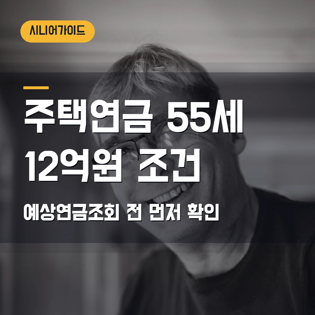 주택연금 가입조건 2026 — 55세·공시가격 12억원, 예상연금조회에서 막힐 때