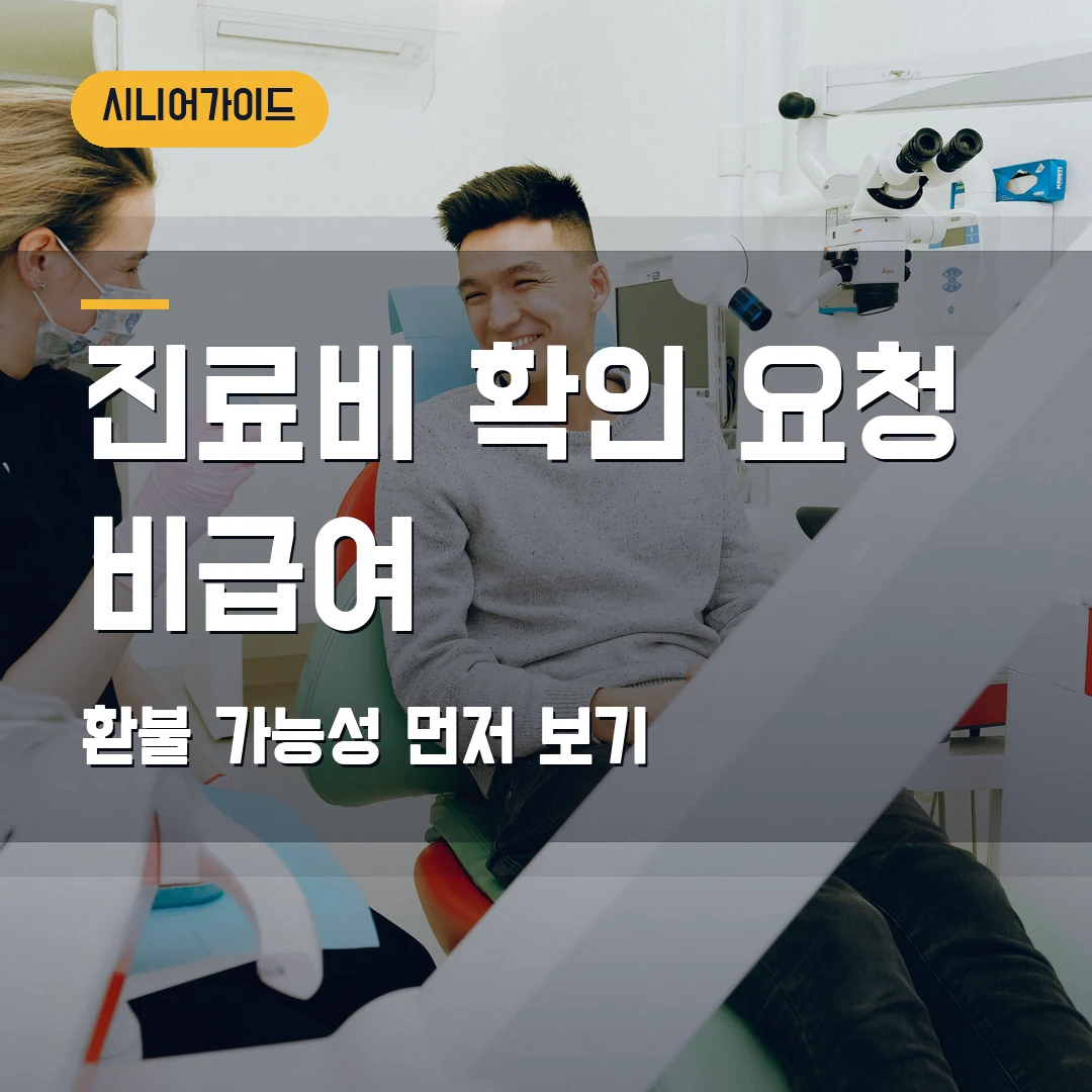 진료비 확인 요청 2026 — 병원 영수증·비급여 환불 가능성에서 막힐 때
