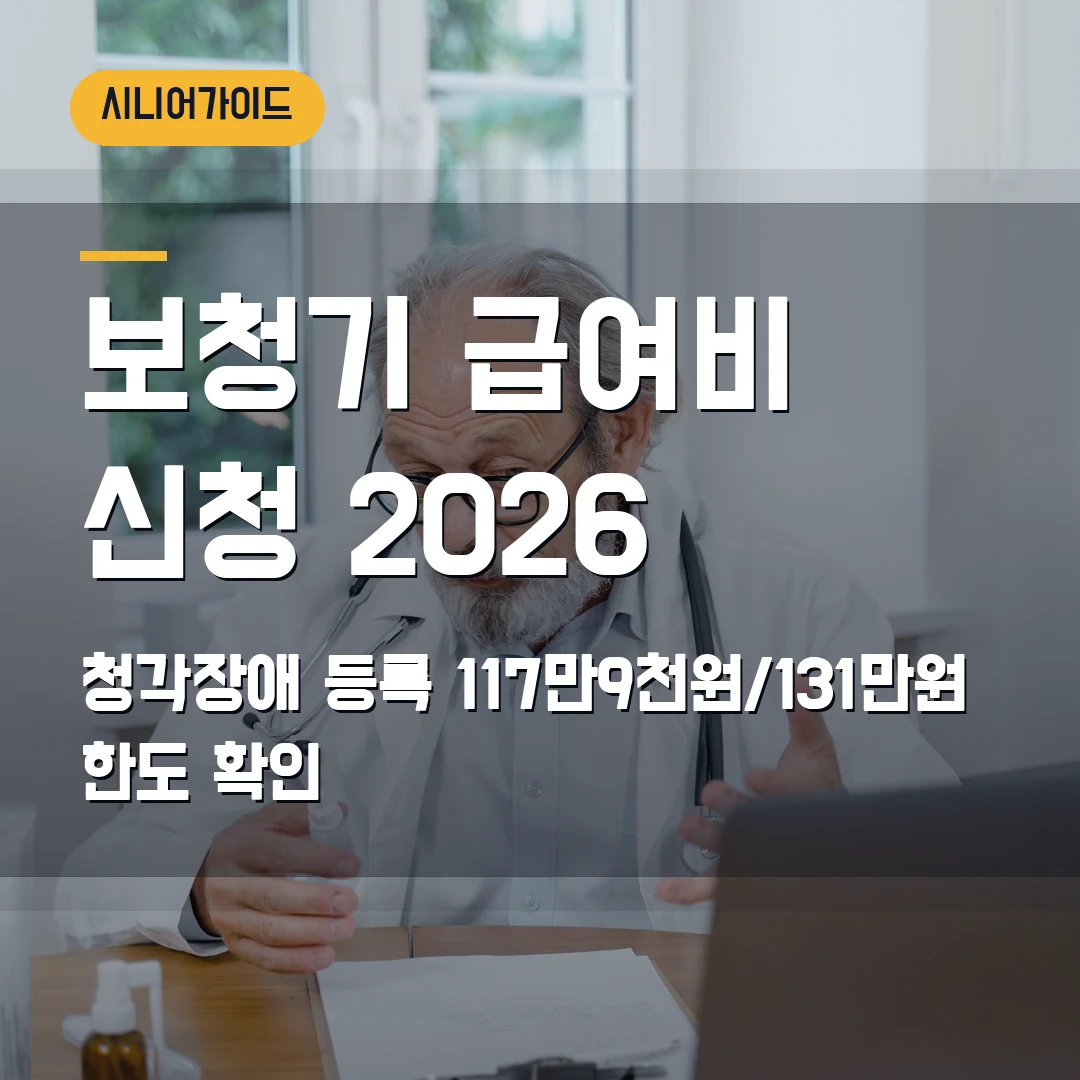 보청기 급여비 신청 2026 — 청각장애 등록·117만9천원/131만원 한도에서 막힐 때