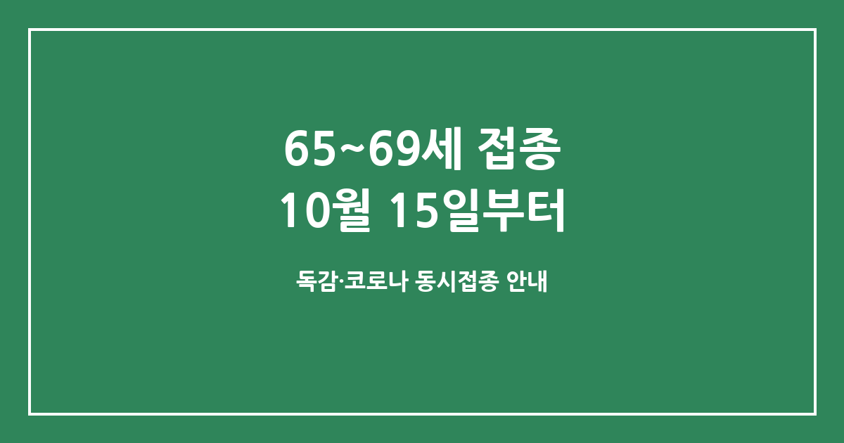 65~69세 코로나19·독감 접종, 10월 15일부터 — 예방접종도우미에서 병원 찾는 순서
